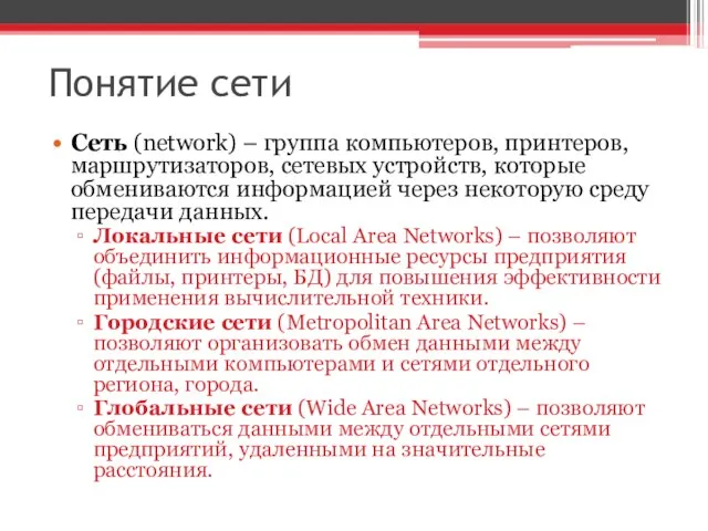 Понятие сети Сеть (network) – группа компьютеров, принтеров, маршрутизаторов, сетевых устройств, которые