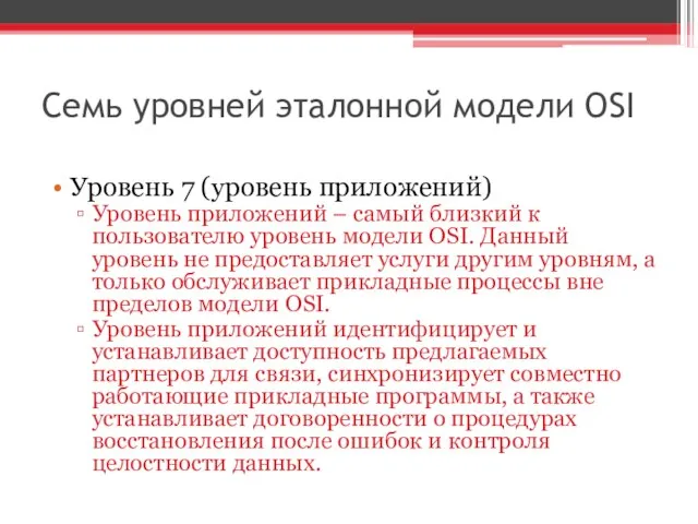 Семь уровней эталонной модели OSI Уровень 7 (уровень приложений) Уровень приложений –