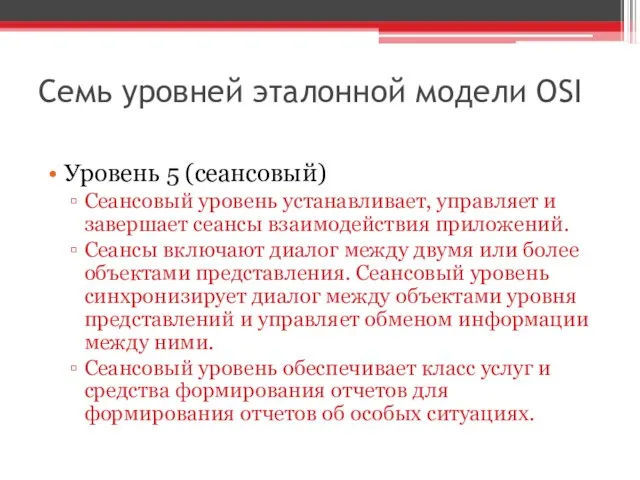 Семь уровней эталонной модели OSI Уровень 5 (сеансовый) Сеансовый уровень устанавливает, управляет