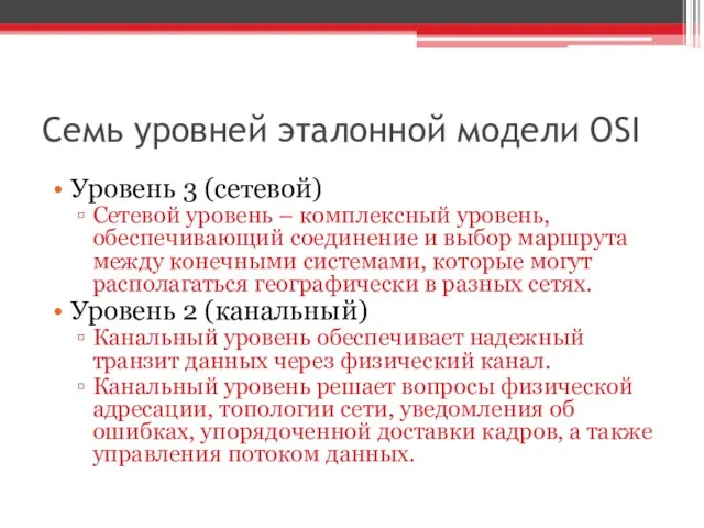 Семь уровней эталонной модели OSI Уровень 3 (сетевой) Сетевой уровень – комплексный