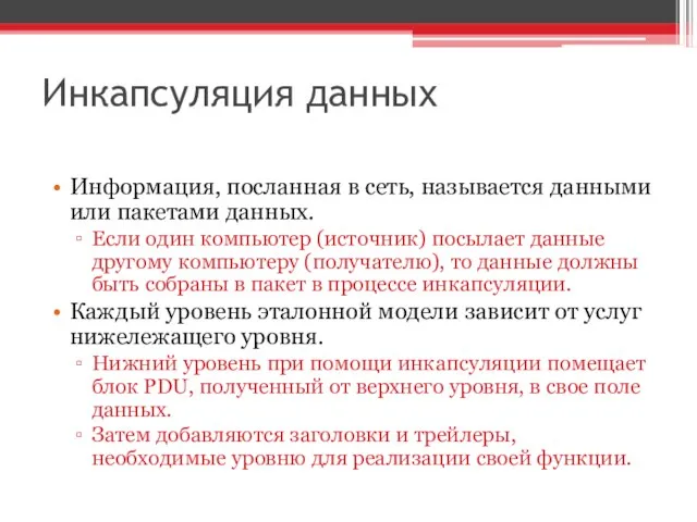 Инкапсуляция данных Информация, посланная в сеть, называется данными или пакетами данных. Если