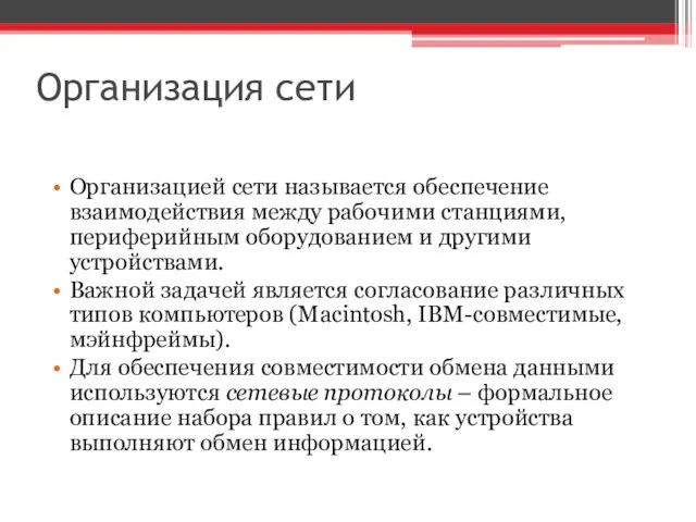 Организация сети Организацией сети называется обеспечение взаимодействия между рабочими станциями, периферийным оборудованием