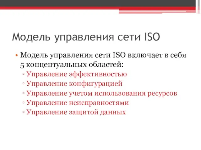 Модель управления сети ISO Модель управления сети ISO включает в себя 5