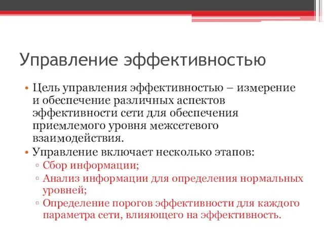 Управление эффективностью Цель управления эффективностью – измерение и обеспечение различных аспектов эффективности