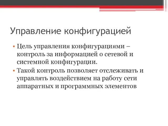 Управление конфигурацией Цель управления конфигурациями – контроль за информацией о сетевой и