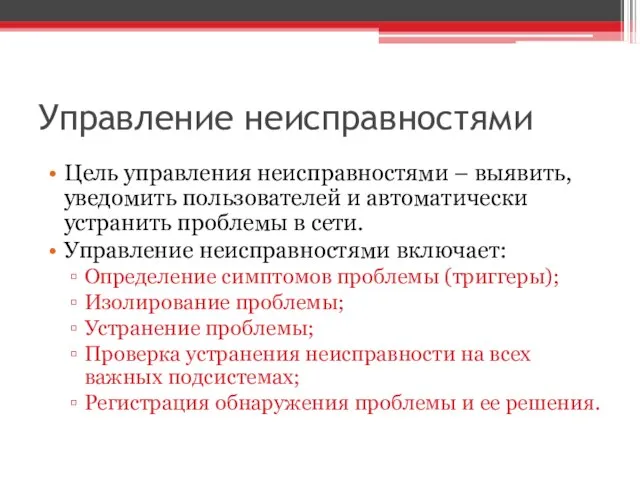 Управление неисправностями Цель управления неисправностями – выявить, уведомить пользователей и автоматически устранить