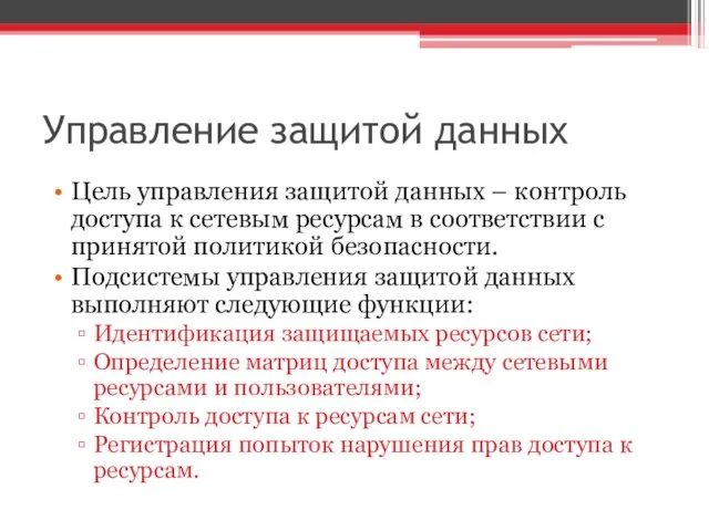 Управление защитой данных Цель управления защитой данных – контроль доступа к сетевым