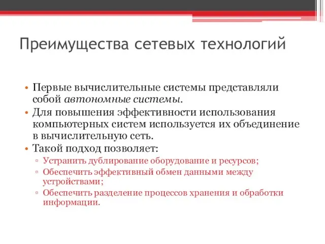 Преимущества сетевых технологий Первые вычислительные системы представляли собой автономные системы. Для повышения