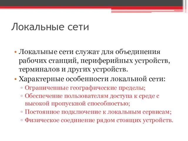 Локальные сети Локальные сети служат для объединения рабочих станций, периферийных устройств, терминалов