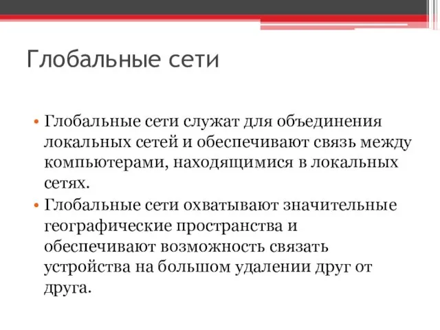 Глобальные сети Глобальные сети служат для объединения локальных сетей и обеспечивают связь