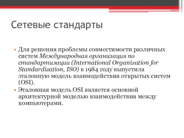 Сетевые стандарты Для решения проблемы совместимости различных систем Международная организация по стандартизации