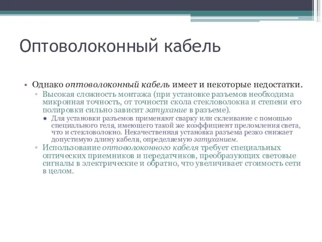 Оптоволоконный кабель Однако оптоволоконный кабель имеет и некоторые недостатки. Высокая сложность монтажа