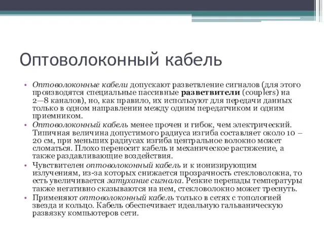 Оптоволоконный кабель Оптоволоконные кабели допускают разветвление сигналов (для этого производятся специальные пассивные