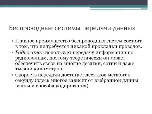 Беспроводные системы передачи данных Главное преимущество беспроводных систем состоит в том, что