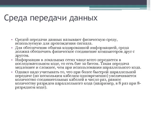 Среда передачи данных Средой передачи данных называют физическую среду, используемую для прохождения