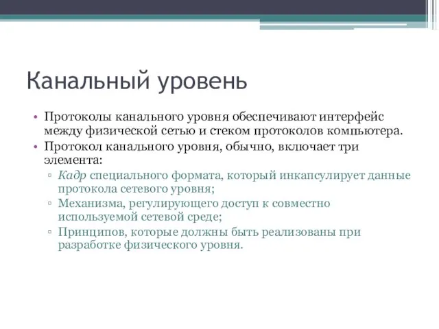 Канальный уровень Протоколы канального уровня обеспечивают интерфейс между физической сетью и стеком