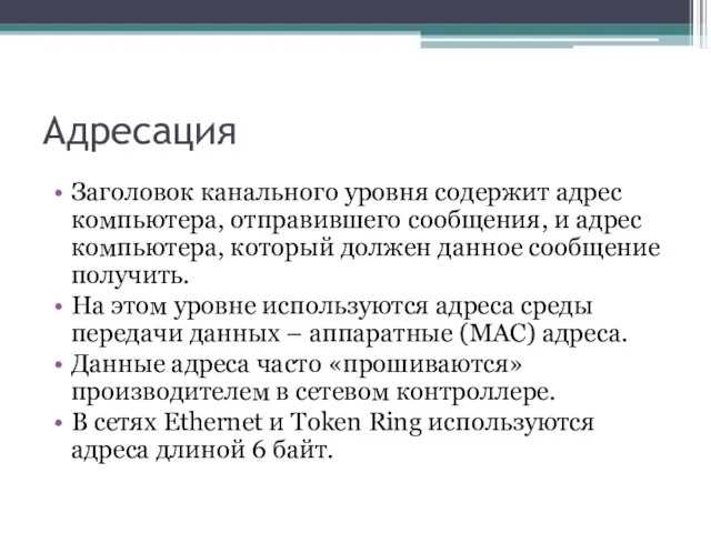 Адресация Заголовок канального уровня содержит адрес компьютера, отправившего сообщения, и адрес компьютера,