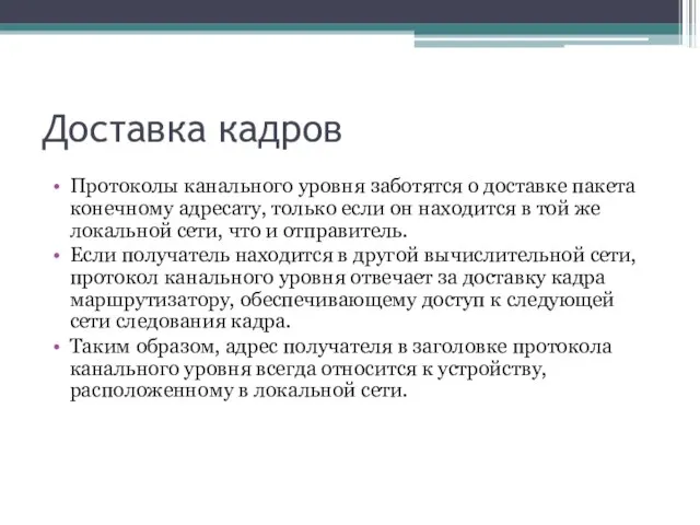 Доставка кадров Протоколы канального уровня заботятся о доставке пакета конечному адресату, только