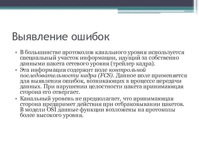 Выявление ошибок В большинстве протоколов канального уровня используется специальный участок информации, идущий