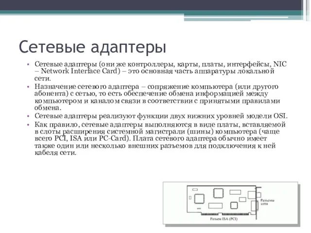 Сетевые адаптеры Сетевые адаптеры (они же контроллеры, карты, платы, интерфейсы, NIC –