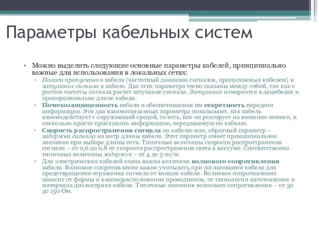 Параметры кабельных систем Можно выделить следующие основные параметры кабелей, принципиально важные для