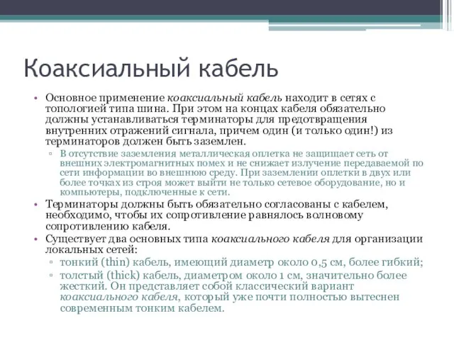 Коаксиальный кабель Основное применение коаксиальный кабель находит в сетях с топологией типа