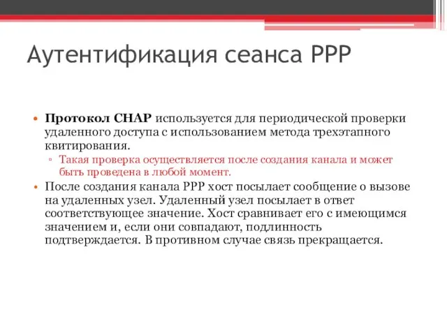 Аутентификация сеанса PPP Протокол CHAP используется для периодической проверки удаленного доступа с