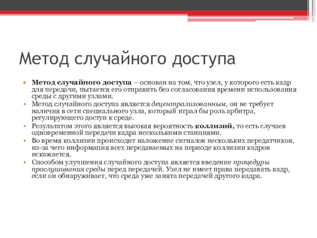 Метод случайного доступа Метод случайного доступа – основан на том, что узел,