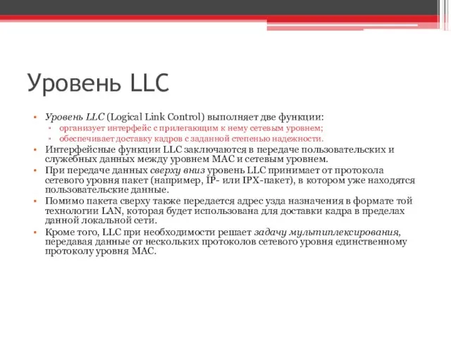 Уровень LLC Уровень LLC (Logical Link Control) выполняет две функции: организует интерфейс