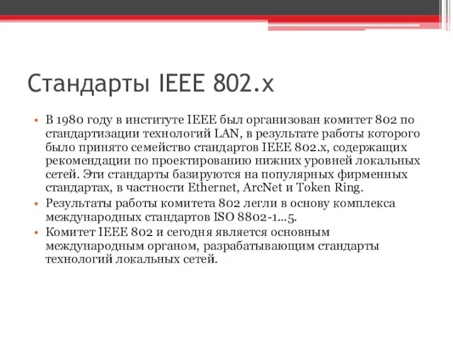 Стандарты IEEE 802.x В 1980 году в институте IEEE был организован комитет