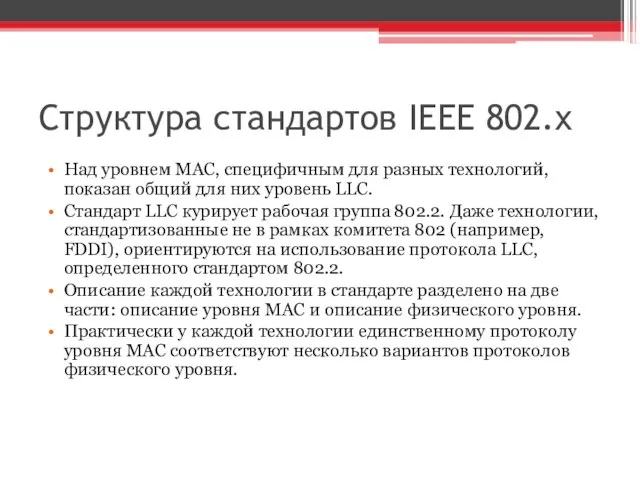 Структура стандартов IEEE 802.x Над уровнем MAC, специфичным для разных технологий, показан