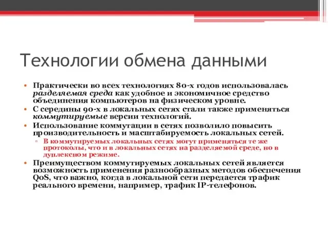 Технологии обмена данными Практически во всех технологиях 80-х годов использовалась разделяемая среда