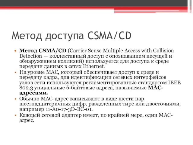 Метод доступа CSMA/CD Метод CSMA/CD (Carrier Sense Multiple Access with Collision Detection