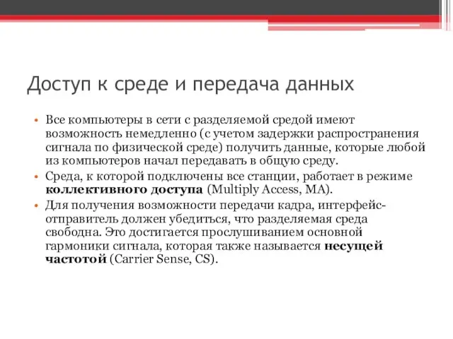 Доступ к среде и передача данных Все компьютеры в сети с разделяемой