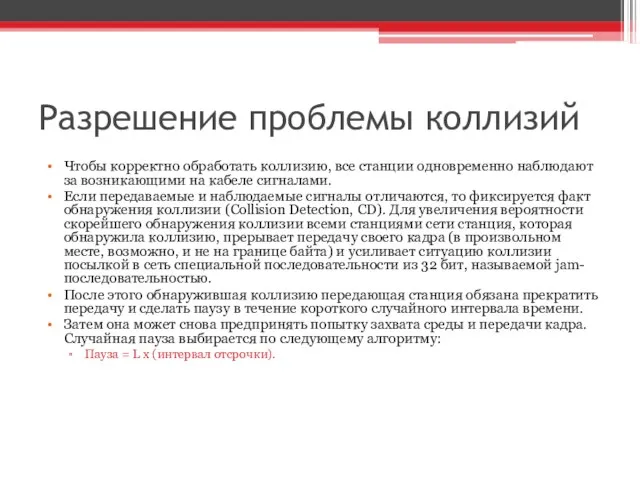 Разрешение проблемы коллизий Чтобы корректно обработать коллизию, все станции одновременно наблюдают за