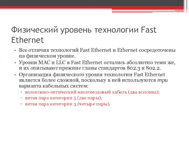 Физический уровень технологии Fast Ethernet Все отличия технологий Fast Ethernet и Ethernet