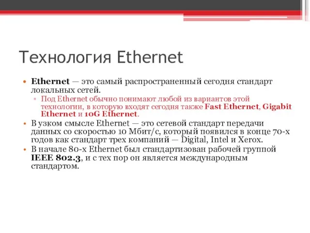 Технология Ethernet Ethernet — это самый распространенный сегодня стандарт локальных сетей. Под