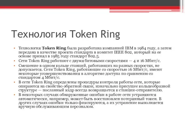 Технология Token Ring Технология Token Ring была разработана компанией IBM в 1984