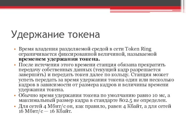 Удержание токена Время владения разделяемой средой в сети Token Ring ограничивается фиксированной