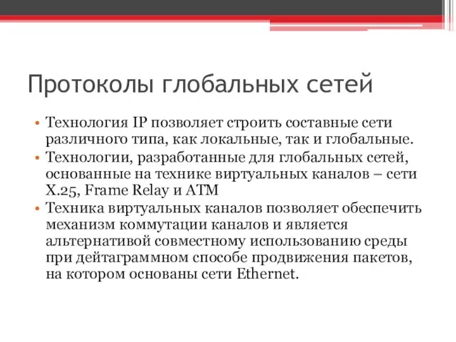 Протоколы глобальных сетей Технология IP позволяет строить составные сети различного типа, как