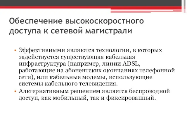 Обеспечение высокоскоростного доступа к сетевой магистрали Эффективными являются технологии, в которых задействуется