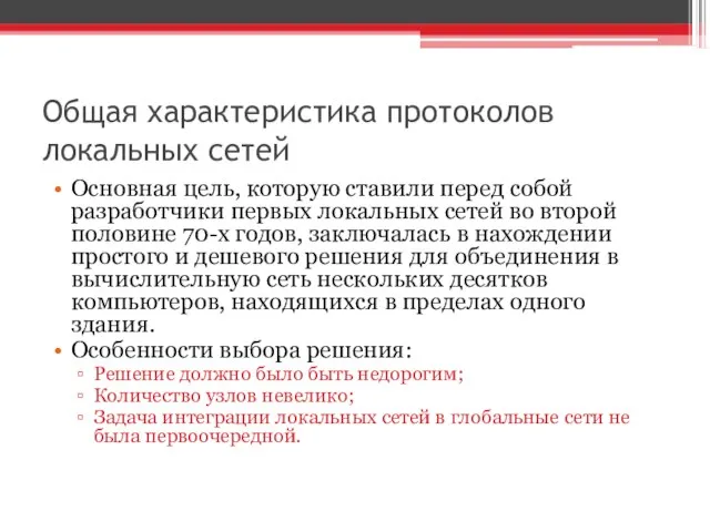 Общая характеристика протоколов локальных сетей Основная цель, которую ставили перед собой разработчики