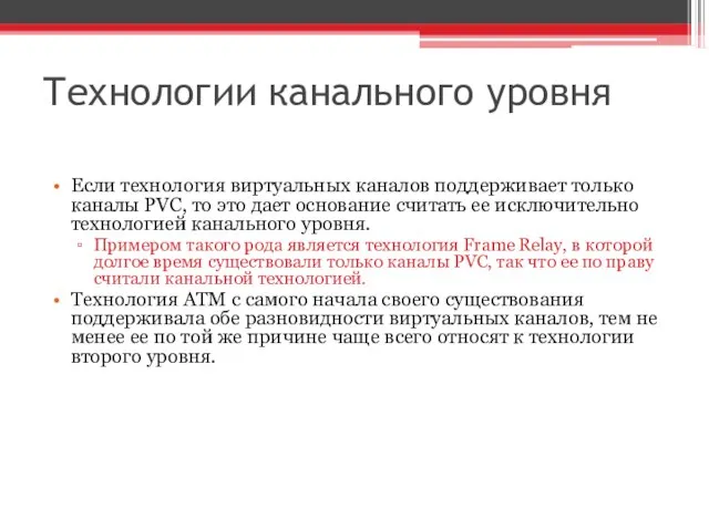 Технологии канального уровня Если технология виртуальных каналов поддерживает только каналы PVC, то