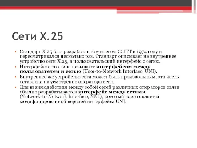 Сети Х.25 Стандарт Х.25 был разработан комитетом CCITT в 1974 году и