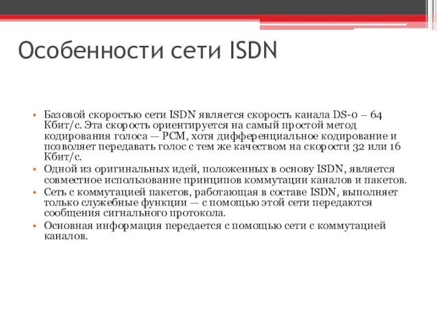 Особенности сети ISDN Базовой скоростью сети ISDN является скорость канала DS-0 –