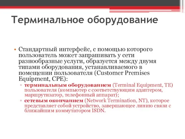 Терминальное оборудование Стандартный интерфейс, с помощью которого пользователь может запрашивать у сети