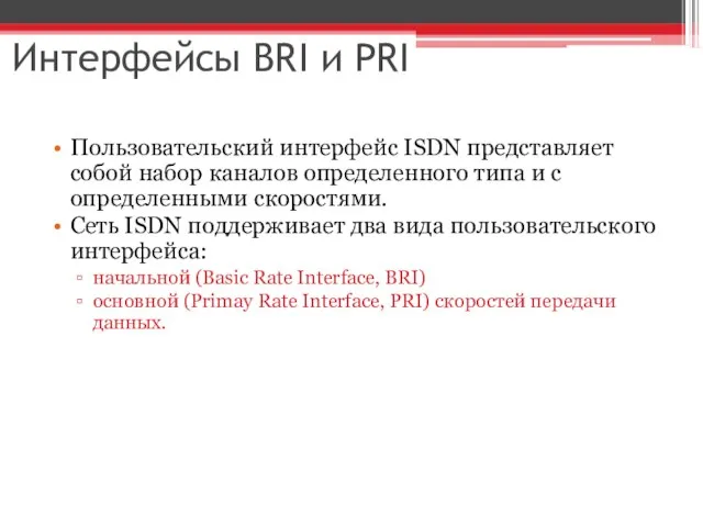 Интерфейсы BRI и PRI Пользовательский интерфейс ISDN представляет собой набор каналов определенного