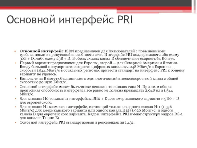 Основной интерфейс PRI Основной интерфейс ISDN предназначен для пользователей с повышенными требованиями