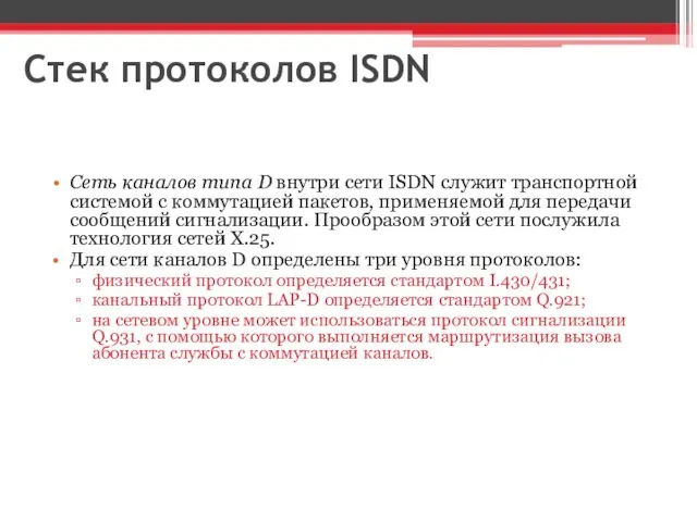 Стек протоколов ISDN Сеть каналов типа D внутри сети ISDN служит транспортной