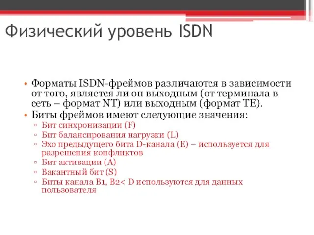 Физический уровень ISDN Форматы ISDN-фреймов различаются в зависимости от того, является ли